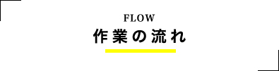 FLOW 作業の流れ