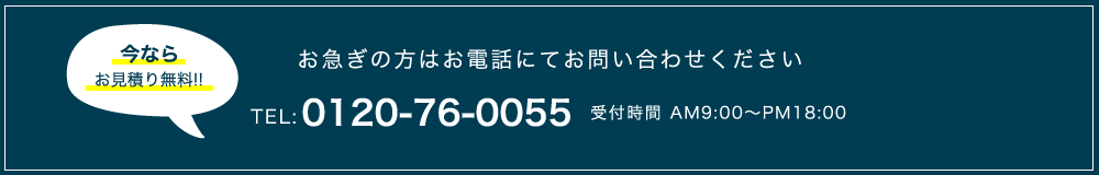 お急ぎの方はお電話にてお問い合わせください