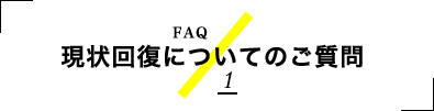 現状回復についてのご質問 1