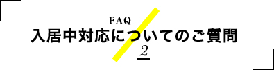 入居中対応についてのご質問 2