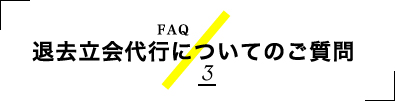 退去立会代行についてのご質問 3