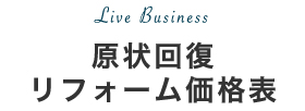 現状回復リフォーム価格表