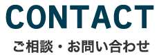 CONTACTご相談・お問い合わせ