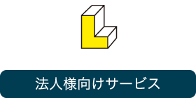 法人様向けサービス