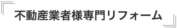 不動産業者様専門リフォーム