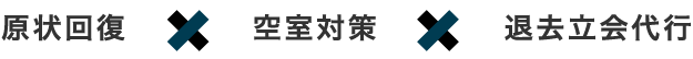 原状回復×空室対策×退去立会代行