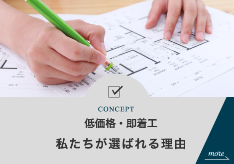 低価格・即着工 私たちが選ばれる理由