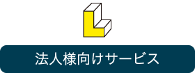 法人様向けサービス