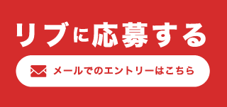 リブに応募するメールでのエントリーはこちら