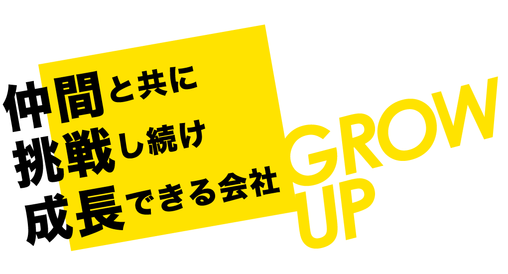 仲間と共に挑戦し続け成長できる会社