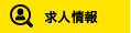 求人情報