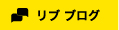 LIVEブログ