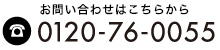 TEL:0120-76-0055