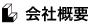 会社概要
