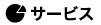 サービス