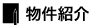 物件紹介