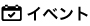 イベント