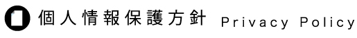 個人情報保護方針Privacy Policy