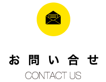お問い合わせContact