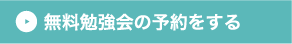 無料勉強会の予約をする