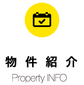 物件紹介Property