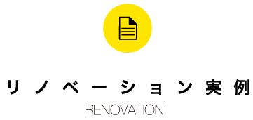 リノベーションrenovation