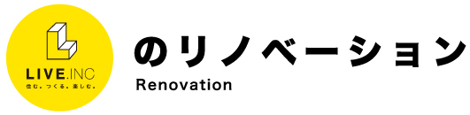 LIVEのリノベーション
