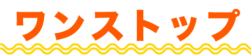 ワンストップ