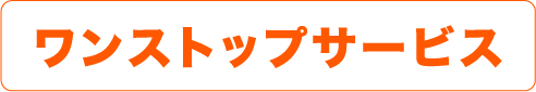 ワンストップサービス