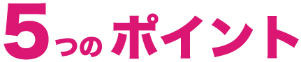 5つのポイント