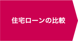 住宅ローンの比較