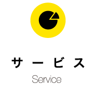 サービスservice