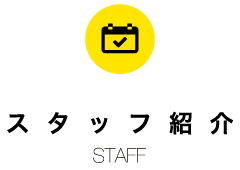 スタッフ紹介STAFF